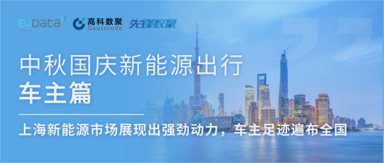 中秋国庆新能源出行车主篇：上海新能源市场展现出强劲动力，车主足迹遍布全国